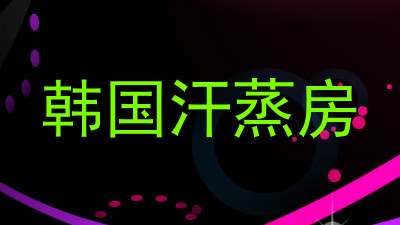 韩国汗蒸房
