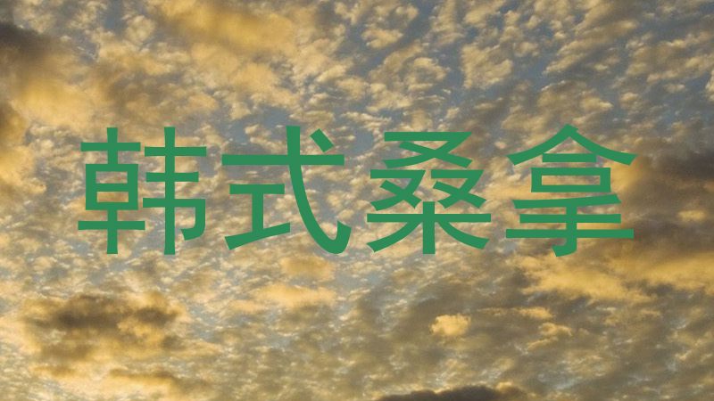韩式桑拿