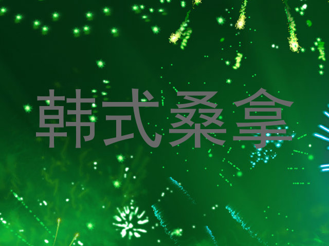 韩式桑拿