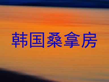韩国桑拿房