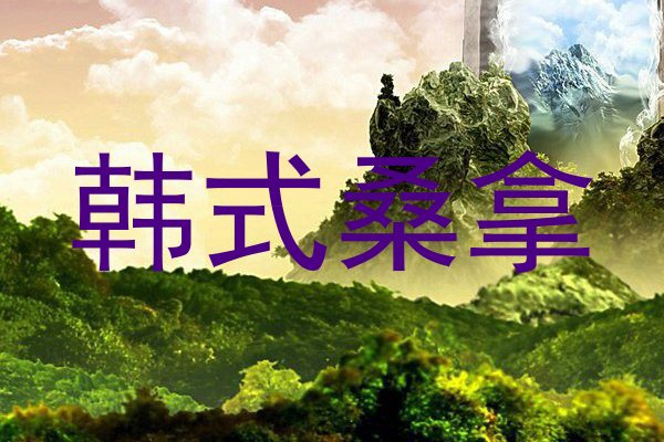 韩式桑拿