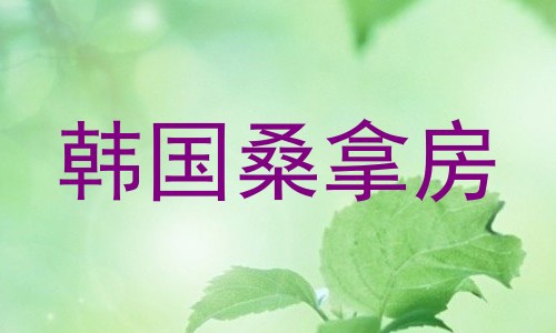 韩国桑拿房