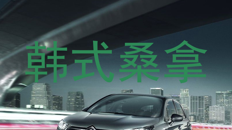 韩式桑拿