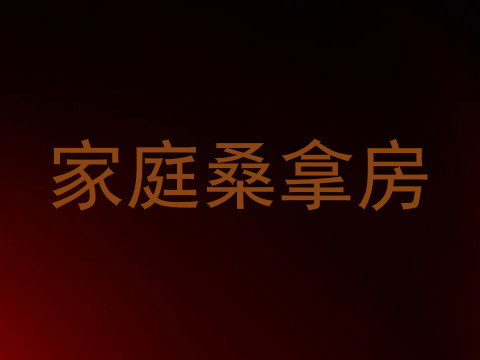 家庭桑拿房