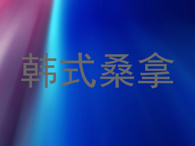 韩式桑拿