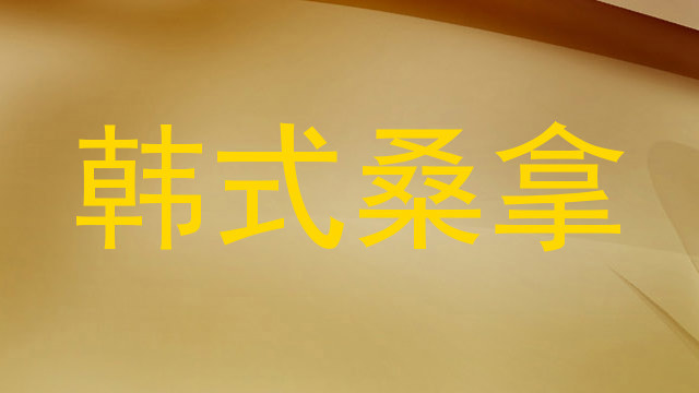 韩式桑拿
