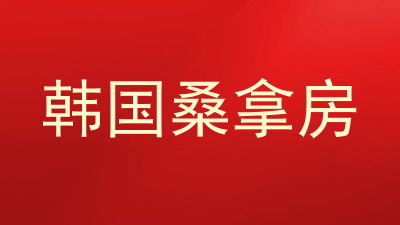 韩国桑拿房