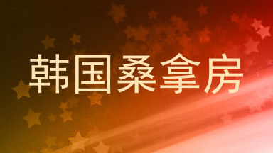韩国桑拿房