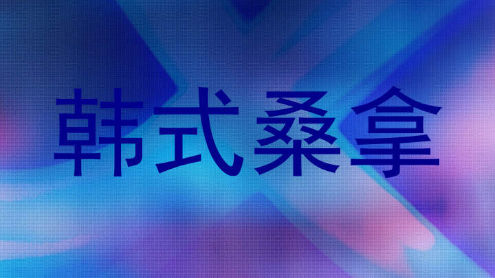 韩式桑拿