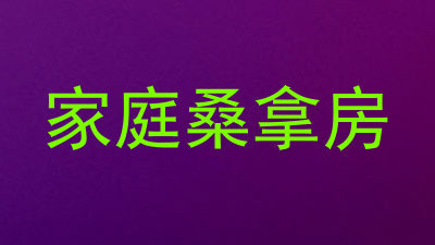 家庭桑拿房