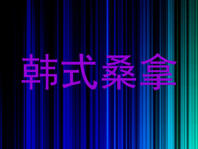 韩式桑拿