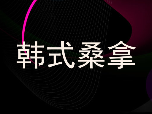 韩式桑拿