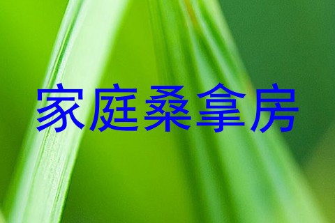 家庭桑拿房