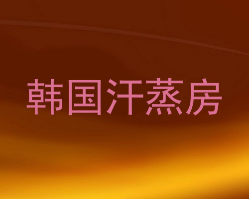 韩国汗蒸房