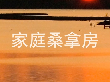 家庭桑拿房