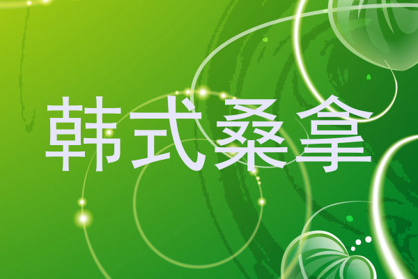 韩式桑拿