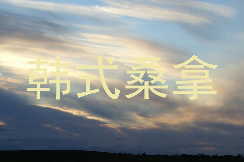 韩式桑拿