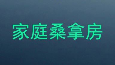 家庭桑拿房