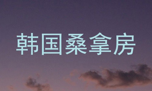 韩国桑拿房