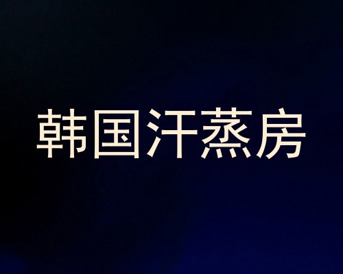 韩国汗蒸房