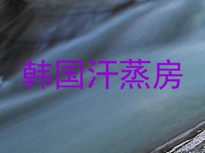 韩国汗蒸房