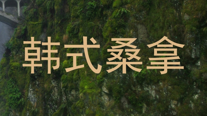 韩式桑拿
