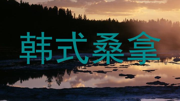 韩式桑拿