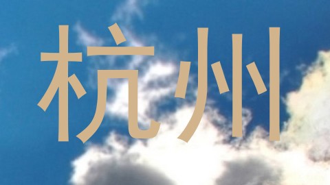 杭州