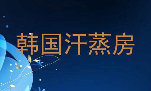 韩国汗蒸房