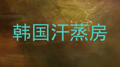 韩国汗蒸房