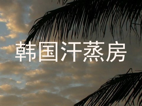 韩国汗蒸房