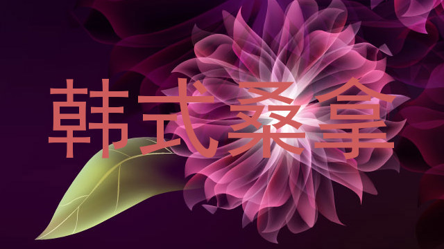 韩式桑拿