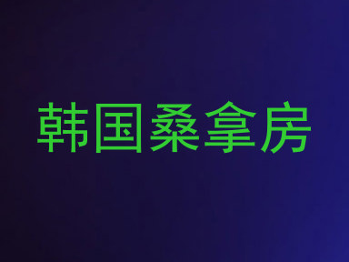 韩国桑拿房