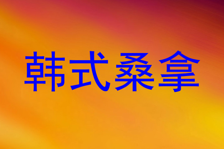韩式桑拿