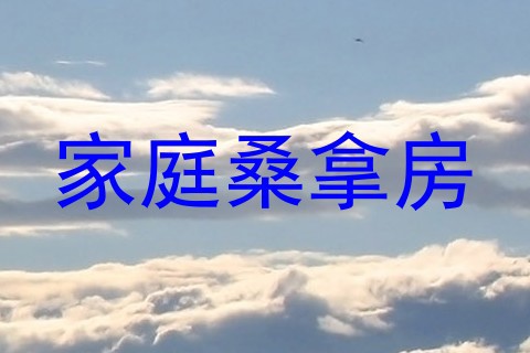 家庭桑拿房