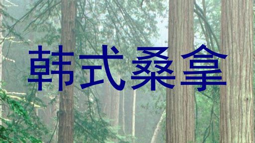 韩式桑拿