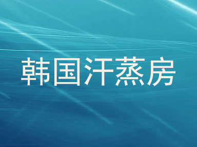 韩国汗蒸房