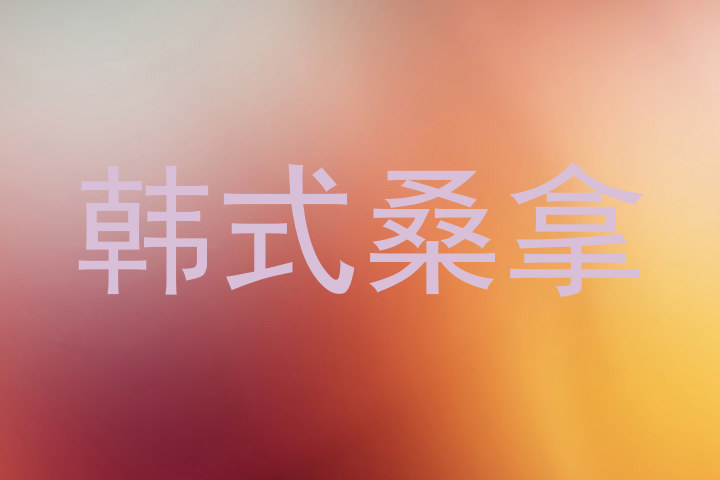 韩式桑拿