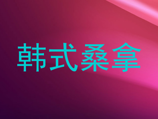 韩式桑拿