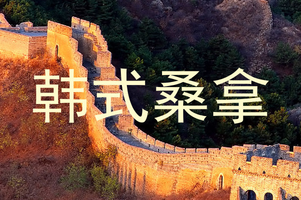 韩式桑拿