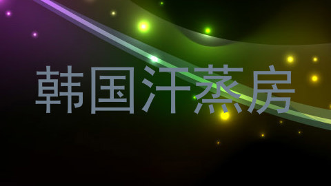 韩国汗蒸房