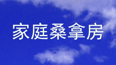 家庭桑拿房