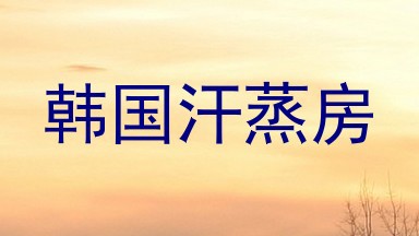 韩国汗蒸房