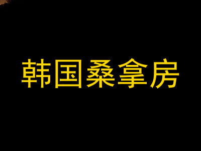 韩国桑拿房