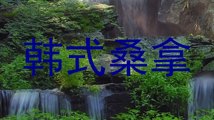韩式桑拿
