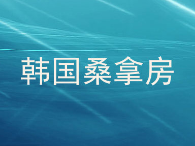 韩国桑拿房