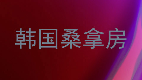 韩国桑拿房
