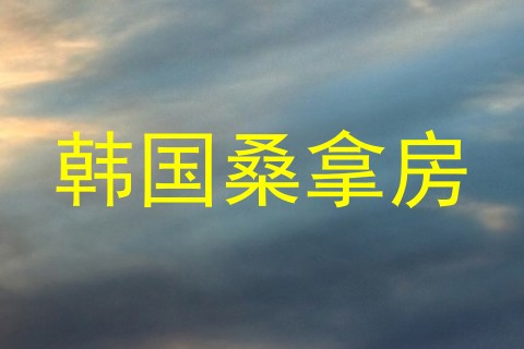 韩国桑拿房