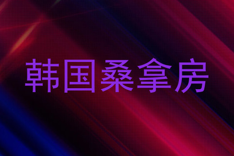 韩国桑拿房