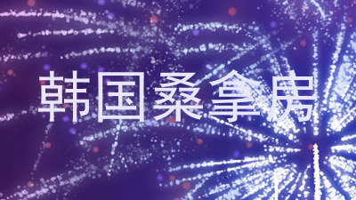韩国桑拿房